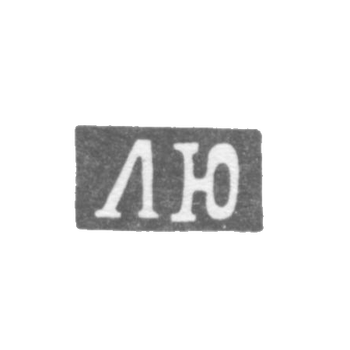 Claymo of an unknown Master Leningrad - initials of LU - 1846.