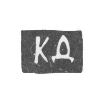 Клеймо мастера Дорофеев Кирилл - Москва - инициалы "КД" - 1705-1709 гг.
