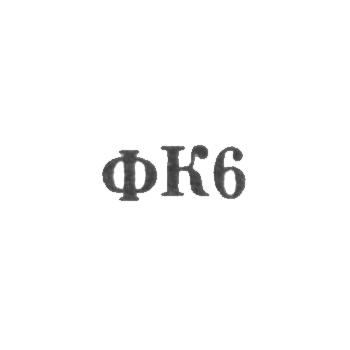 Красносельская ювелирная фабрика - "ФК6" - 1966