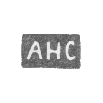 Клеймо мастера Соколов Александр Николаевич - Ленинград - инициалы "АНС"