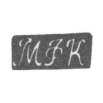Клеймо неизвестного мастера Ленинграда - инициалы "МФК" - 1800-1830 гг.