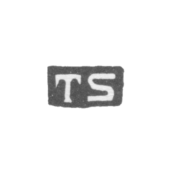 Клеймо мастера Сохка Томас - Ленинград - инициалы "TS"