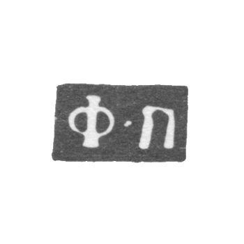 Klemo Master Petrov Fedor - Moscow - initials F-P - 1760-1789.