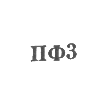 Приволжская ювелирная фабрика Ивановского облметпрома - "ПФ3" - 1963