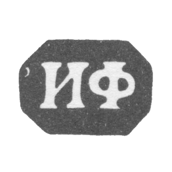 Клеймо неизвестного мастера Минска - инициалы "ИФ" - 1848 г.