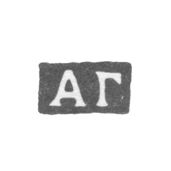 克莱莫大师戈洛文亚历山大·费奥多罗维奇 - 莫斯科 - 首字母“AG”