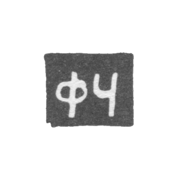 切尔尼舍夫大师费多尔·叶戈罗夫 - 喀山 - 首字母“FC” - 1824-1876年