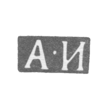 Клеймо мастера Игнатьев Андрей Игнатьев - Ленинград - инициалы "А-И" - 1834-1849 гг.