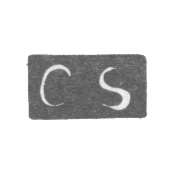 Клеймо мастера Сиверс Карл - Ленинград - инициалы "CS"