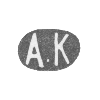 Клеймо мастера Карпов Александр Карпович - Ленинград - инициалы "А.К" - 1898-1908 гг.