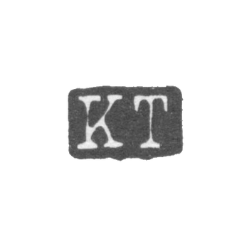 托尔波大师克莱莫·卡尔·莱因戈尔德 - 列宁格勒 - 首字母“KT”
