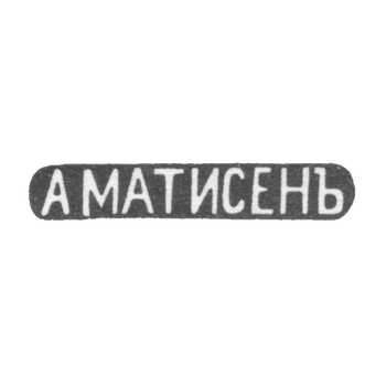 Claymo Master Matissen Alexander Christoforovich - Moscow - initials of AMATISENJO - 1859-1869.