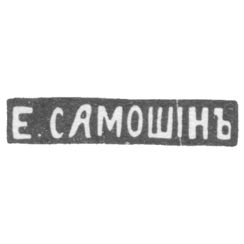 Клеймо мастера Самошин Егор - Москва - инициалы "Е.САМОШIНЪ"