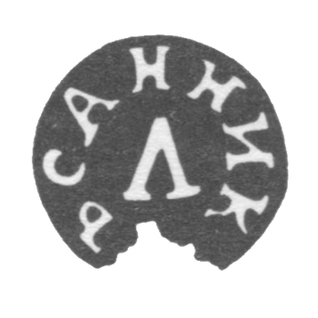 Клеймо мастера Санников Л. - Тула - инициалы "САННИКЪ Л" - 1817 г.