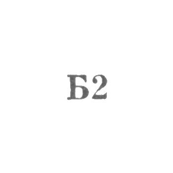 Promcombinate "Remtomech", branch number 24, "B2" - 1962.
