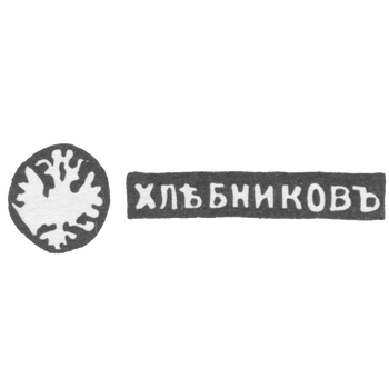 大师克莱布尼科夫·伊万·彼得罗维奇的污名 - 莫斯科 - 缩写“ khlebnikov”