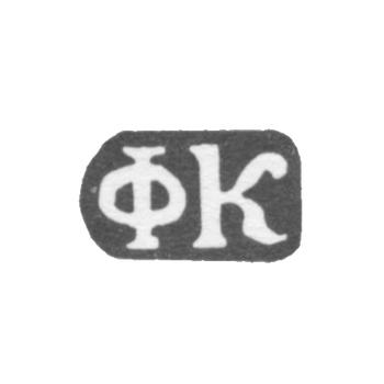 Klemo Master Prince Philippe is a der. Danilovsky - FC initials - 1897.