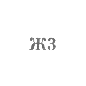 生产合作社“Remtochmeh”，第30号部门，第37号部门 - “Zh3” - 1963