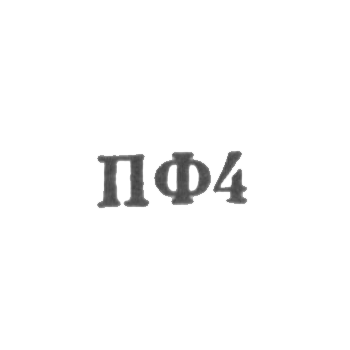 Приволжская ювелирная фабрика Ивановского облметпрома - "ПФ4" - 1964
