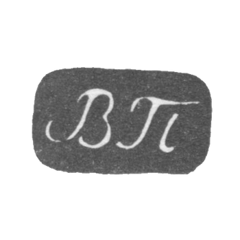Клеймо мастера Попов Василий Иванович - Москва - инициалы "ВП" - 1816-1868 гг.