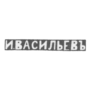 Claymo Master Vasilev Ivan - Moscow - initials of I.VASILEVIN - 1896 - after 1908.