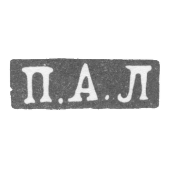 Клеймо мастера Лобанов Петр - Москва - инициалы "П.А.Л" - 1861-1883 гг.