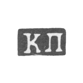 Клеймо мастера Пец Константин Яковлевич - Москва - инициалы "КП" - 1835-1875 гг.