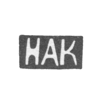Клеймо мастера Крашенинников Николай Андреевич - Москва - инициалы "НАК"