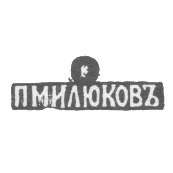 Claymo Master Milukov Petr Pavlovic - Moscow - initials of PIPLUKOVO - 1877-1912.