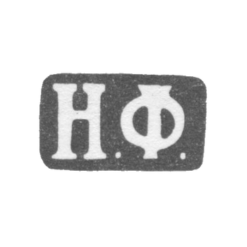 Клеймо мастера Фаделиус Николай - Ленинград - инициалы "Н.Ф." - 1823-1839 гг.