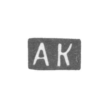 Клеймо неизвестного мастера Вильно - инициалы "АК" - 1862 г.