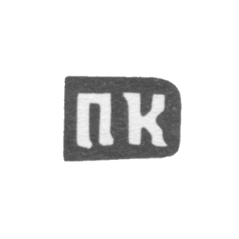 Клеймо мастера Козин Павел Васильев - с. Красное - инициалы "ПК" - 1898 г.
