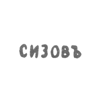 Claymo Master Sisov - Leningrad - initials - 1814-1825.