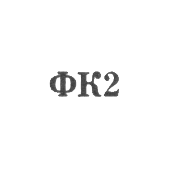 Красносельская ювелирная фабрика - "ФК2" - 1962