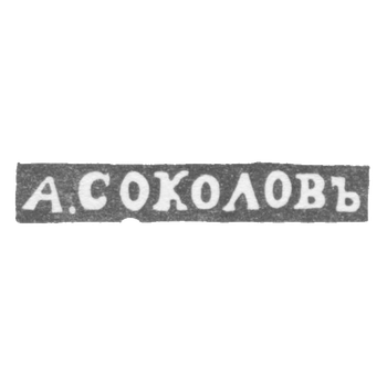 Клеймо мастера Соколов Александр Николаевич - Ленинград - инициалы "А.СОКОЛОВЪ"