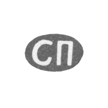 Клеймо мастера Павлов Семен Павлович - Ленинград - инициалы "СП" - 1898 - начало 20 века