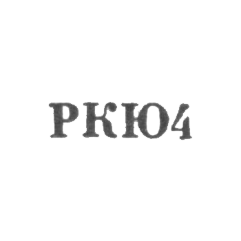 Клеймо для реставрированных изделий Киевской ювелирной фабрики - "РКЮ4" - 1964