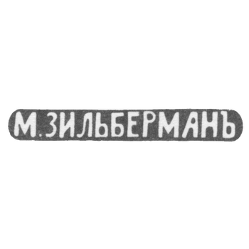 师匠齐尔伯曼·M的印章-基辅-简称"M.ZILBERMAN"-1893年。