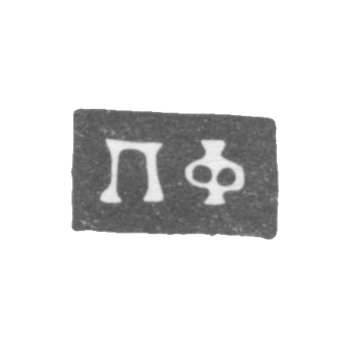 Claymo of an unknown master of Kursk - initials of the PF - 1818.