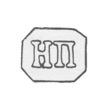 Клеймо, 7 января 1954-1958 гг. "НП"