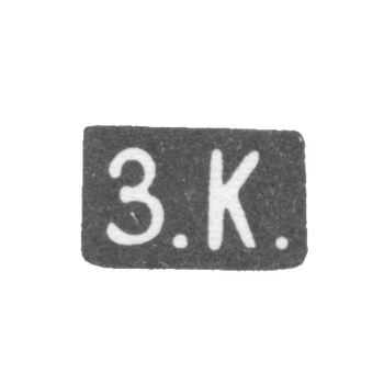 Клеймо неизвестного мастера Минска - инициалы "З.К." - 1901 г.