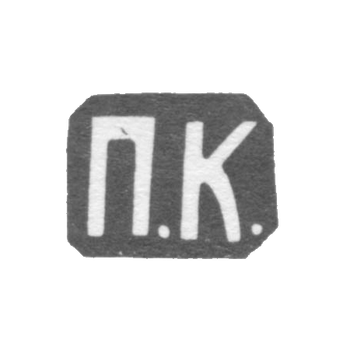 Клеймо мастера Кошелев Павел Ив. - Москва - инициалы "П.К." - 1882-1896 гг.