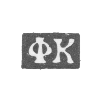 Claymo Master of Korobeynikov Fedor Nikitin - Moscow - initials of FC - 1739-1760.