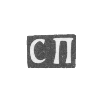 Клеймо мастера Прохоров Степан - Москва - инициалы "СП" - 1866-1894 гг.