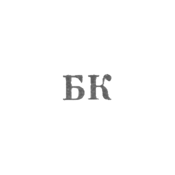 Artel "Bytovik" - "BK" - 1956-1958
