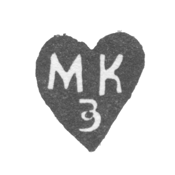 Клеймо мастера Золотарев Максим Кузьмин - Калуга - инициалы "МКЗ" - 1761-1791 гг.