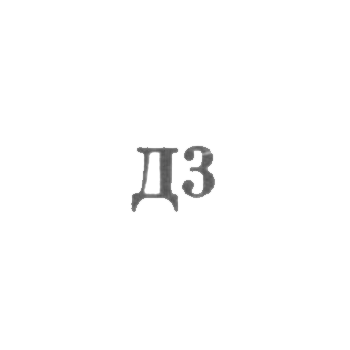 Promkomplect "Remtochmekh", department №24 - "D3" - 1963.
