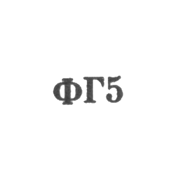 Jewelry workshop of the repair factory of watches No. 11 - "FG5" - 1965