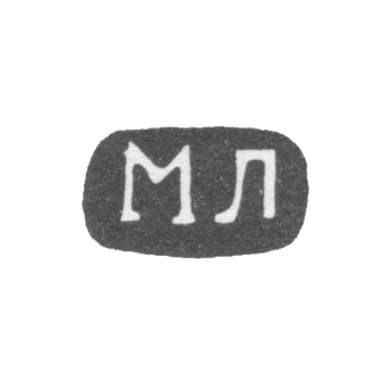 Клеймо неизвестного мастера Житомира - инициалы "МЛ" - 1857 г.