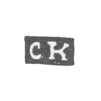 Клеймо мастера Козаков Семен - Орел - инициалы "СК" - 1847-1855 гг.